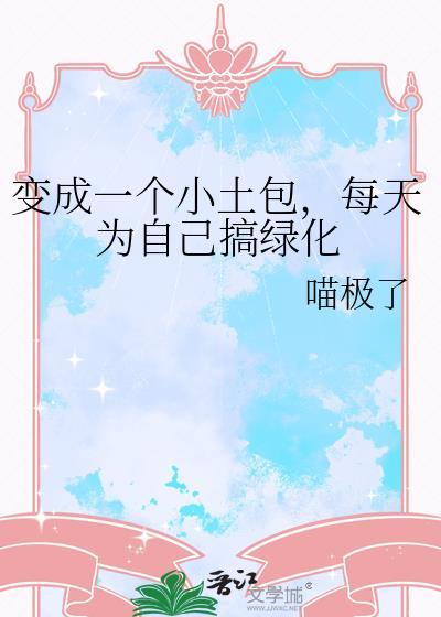 每天为自己搞绿化笔趣阁