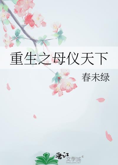 重生之母仪天下黄淮兰