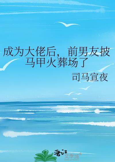 我成了大佬的前女友