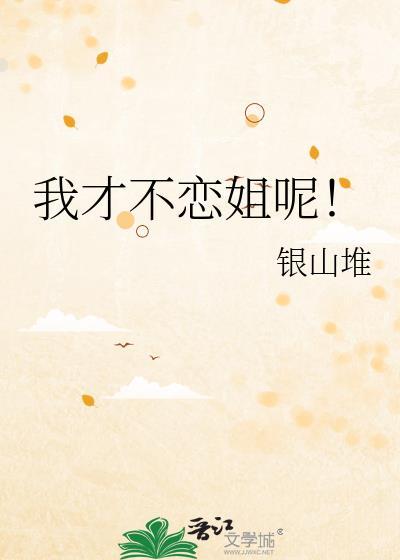 我才不恋姐呢txt银山堆