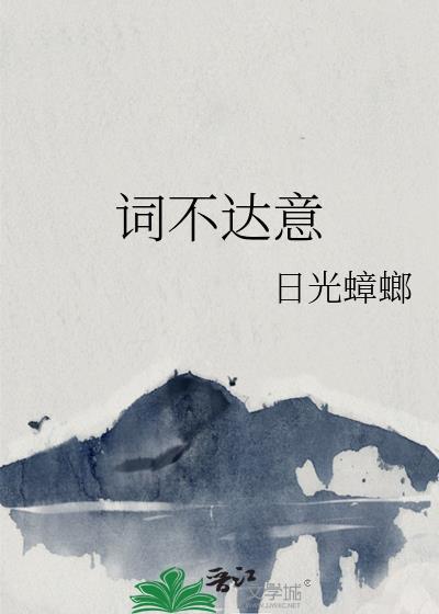 词不达意到此为止什么意思
