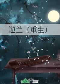 逆兰(重生)最新章节