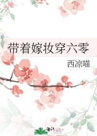带着嫁妆穿越六零