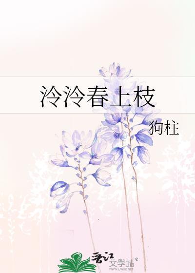 泠泠春上枝闻野是被谁害死的