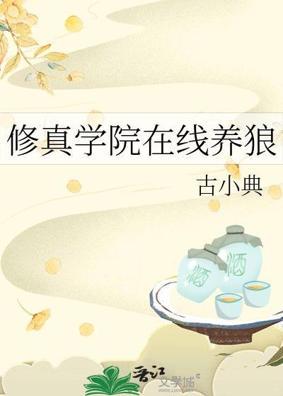 修真学院在线养狼免费阅读