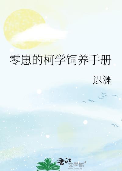 零崽的柯学饲养手册迟渊