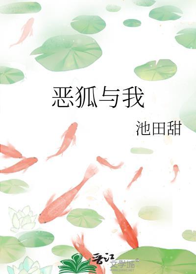 恶狐狸图片