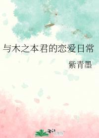 与木之本君的恋爱日常免费阅读