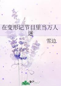 变形记成为明星的人