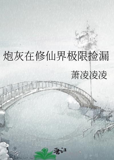 炮灰在修仙界极限捡漏20
