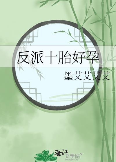 反派十胎好孕墨艾艾艾艾
