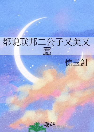 都说联邦二公子又美又蠢是哪一集