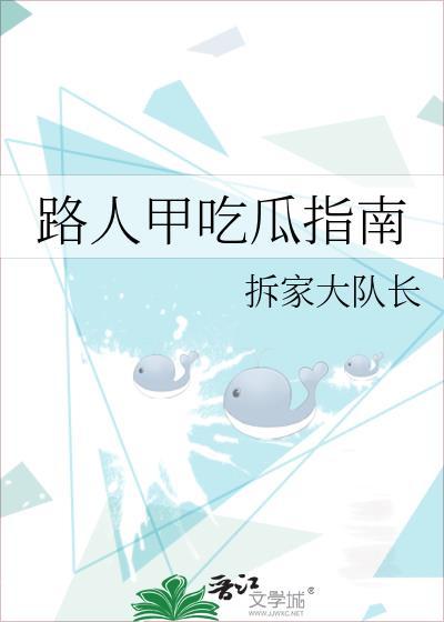路人甲吃瓜指南全文免费阅