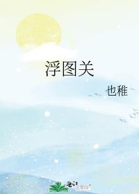 浮图关栈道详细路线图