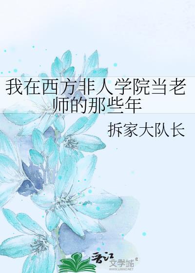 我在西方非人学院当老师的那些年全文阅读