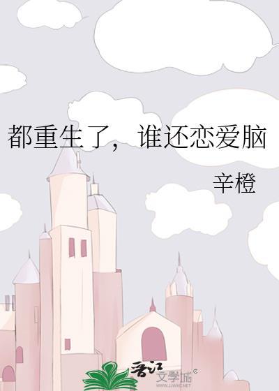 谁还恋爱脑啊