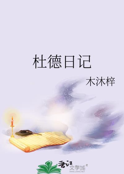 杜德日记笔趣阁