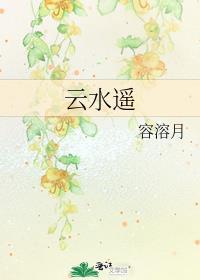 云水谣