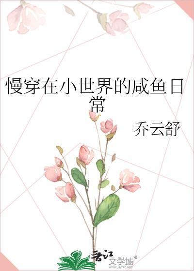 慢穿在小世界的咸鱼日常晋江