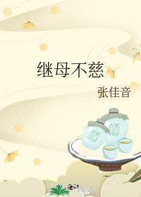 继母不慈仍如娘是什么意思