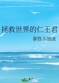 拯救什么世界