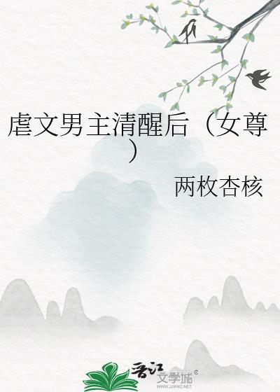虐文男主清醒后(女尊)免费