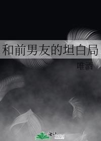 和前男友的坦白局txt