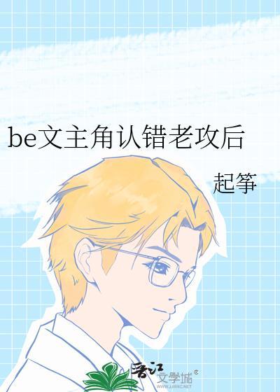 be文主角认错老攻后免费
