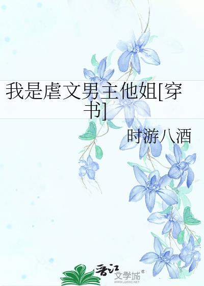 我是虐了男主多年的女配作者意知