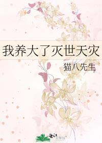 我养大了灭世天灾 猫八先生