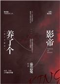 影帝养了一只圆滚滚