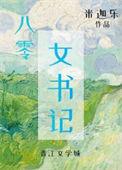 八零女书记作者米迦乐