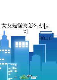 我的女友是怪兽全篇