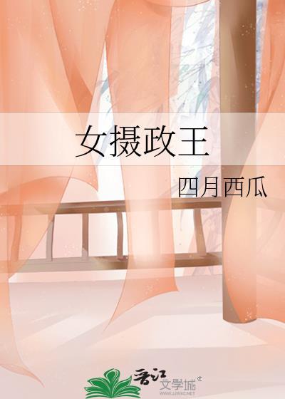 女摄政王TXT百度分享