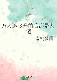 万人迷无cp或分结局