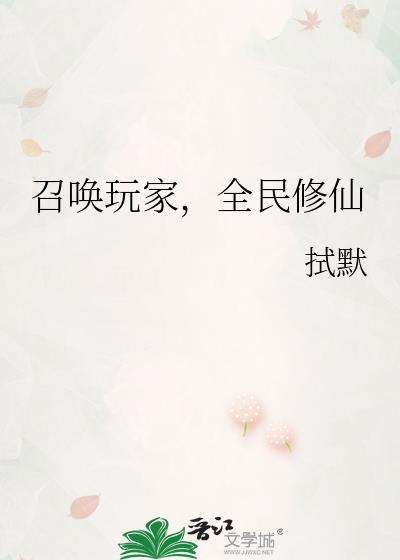 召唤玩家全民修仙TXT完本免费