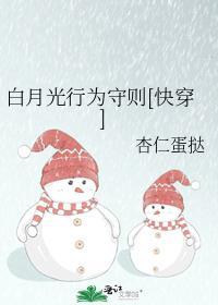 白月光行为守则快穿TXT