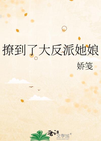 撩到了大反派她娘笔趣阁