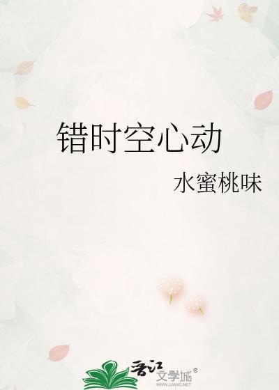 错爱时空