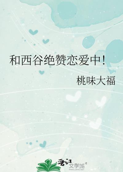 和西谷绝赞恋爱中!免费