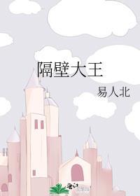 隔壁大王 王者归来