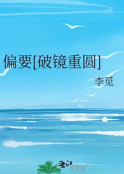 偏要破镜重圆
