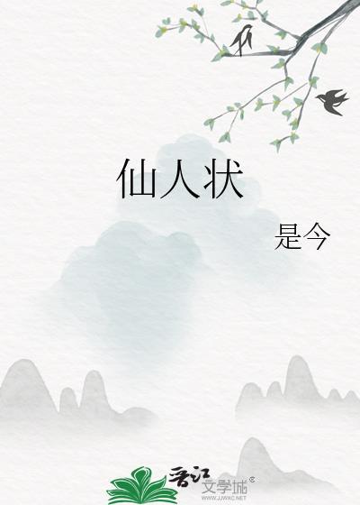 仙人状TXT完本