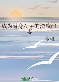 成为替身以后我功成名就