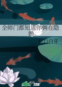 全师门都知道我是师尊豢养的