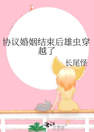 协议结婚后我离不掉了镇魂网