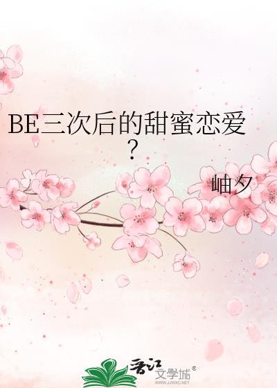be三次后的甜蜜恋爱?免费阅读