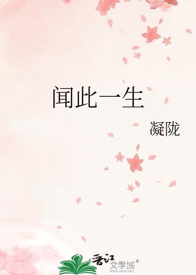 闻此一生凝陇结局是什么