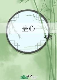 蛊心遇暴君