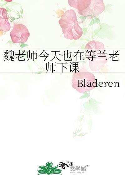 魏老师魏局长